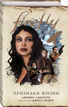 Firefly: Признаки жизни
