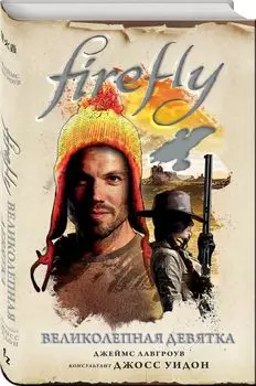 Firefly: Великолепная девятка