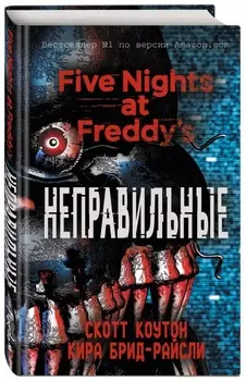 Five Nights at Freddy's: Неправильные