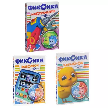 Фиксики: Фиксифон / Инструменты / Цыпленок (3 DVD)