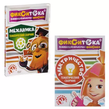 Фиксики: Фикситека. Механика / Электричество (2 DVD)