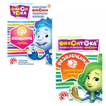 Фиксики: Фикситека. Общение / Развлечения (2 DVD)