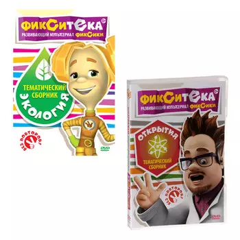Фиксики: Фикситека. Открытия / Экология (2 DVD)