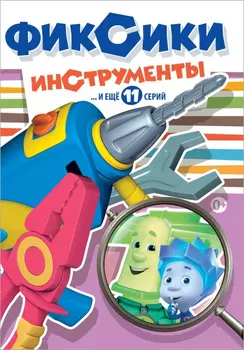 Фиксики. Инструменты