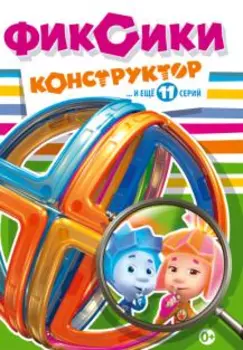 Фиксики: Конструктор (DVD)