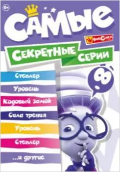 Фиксики: Самые секретные серии (региональное издание) (DVD)