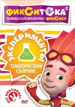 Фикситека. Эксперименты (региональное издание)