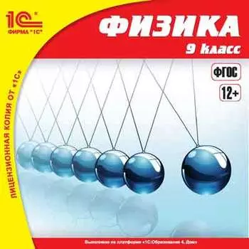 Физика, 9 класс [Цифровая версия] (Цифровая версия)
