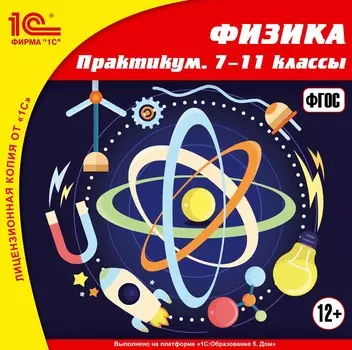 Физика. Практикум. 7–11 классы [Цифровая версия] (Цифровая версия)