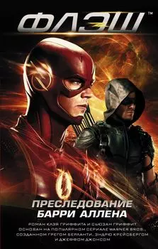 Флэш: Преследование Барри Аллена