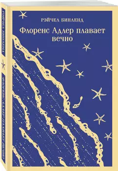 Флоренс Адлер плавает вечно