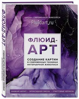 Флюид-арт