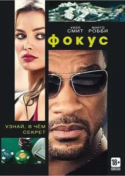 Фокус (DVD)