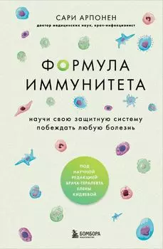 Формула иммунитета: Научи свою защитную систему побеждать любую болезнь