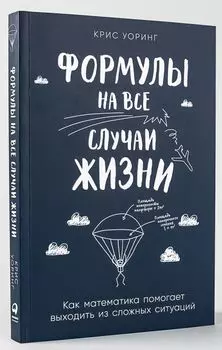 Формулы на все случаи жизни: Как математика помогает выходить из сложных ситуаций