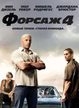 Форсаж 4 (DVD)