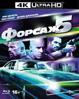 Форсаж 5 (Blu-ray 4K Ultra HD)