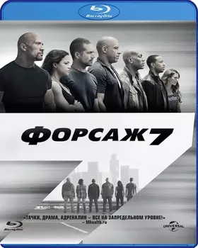 Форсаж 7 (Blu-ray)