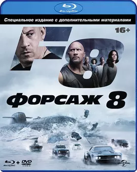 Форсаж 8. Специальное издание (Blu-ray + DVD)
