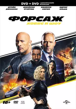 Форсаж: Хоббс и Шоу (2 DVD)