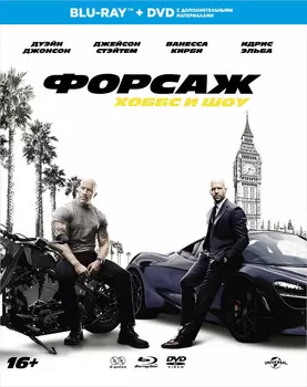 Форсаж: Хоббс и Шоу (Blu-ray + DVD)