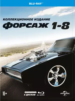 Форсаж. Окталогия (8 Blu-ray)