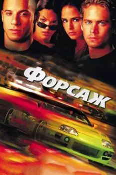 Форсаж (региональное издание) (DVD)