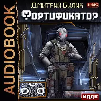 Фортификатор. Книга 1 (цифровая версия) (Цифровая версия)