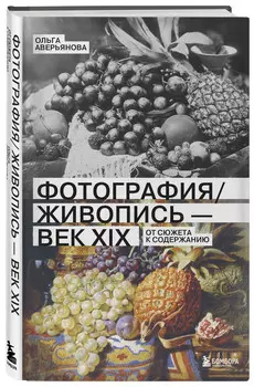 Фотография / Живопись: Век XIX – От сюжета к содержанию