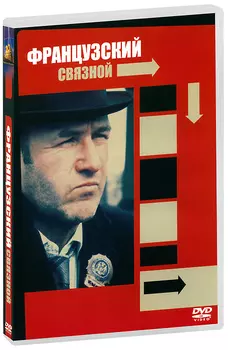 Французский связной (DVD)