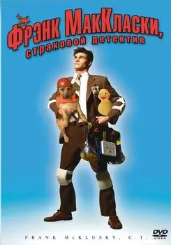 Фрэнк Маккласки, страховой детектив (DVD)
