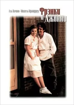Фрэнки и Джонни (DVD)
