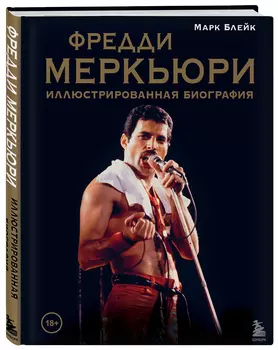 Фредди Меркьюри: иллюстрированная биография