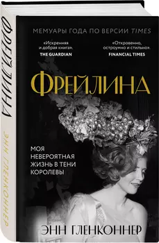 Фрейлина: Моя невероятная жизнь в тени Королевы