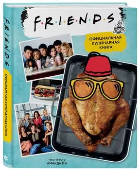 Friends: Официальная кулинарная книга
