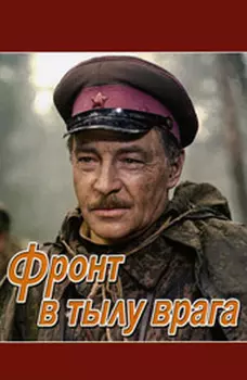 Фронт в тылу врага (региональное издание) (DVD)