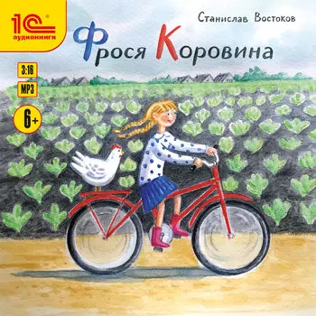 Фрося Коровина (цифровая версия) (Цифровая версия)