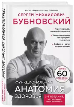Функциональная анатомия здоровья (2-е издание, улучшенное и дополненное)