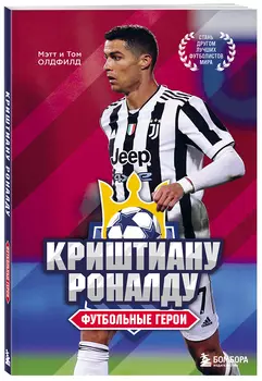 Футбольные герои: Криштиану Роналду