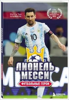 Футбольные герои: Лионель Месси