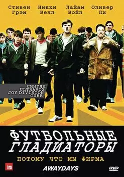 Футбольные гладиаторы (DVD)