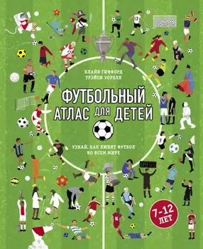 Футбольный атлас для детей: знай, как любят футбол во всем мире
