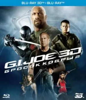 G.I. Joe. Бросок кобры 2 (Blu-ray 3D + 2D)