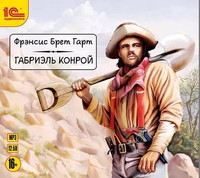 Габриэль Конрой (цифровая версия) (Цифровая версия)