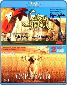 Гадкий утенок / Сурикаты (2 Blu-ray)