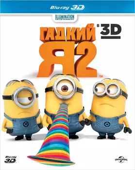 Гадкий Я 2 (Blu-ray 3D)