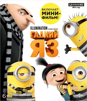 Гадкий Я 3 (Blu-Ray 4K Ultra HD)
