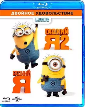 Гадкий Я + Гадкий Я 2 (2 Blu-ray)