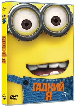 Гадкий Я (региональное издание)