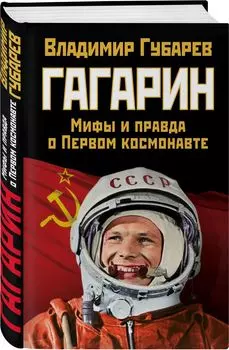Гагарин. Мифы и правда о Первом космонавте
